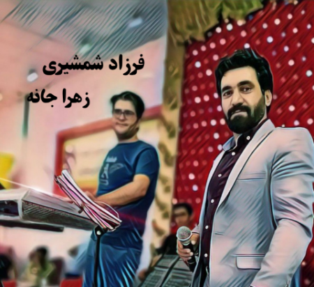 رضا جنتی زهرا جانه